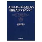 クロスボーダーＭ＆Ａの組織・人事マネジメ / 竹田　年朗　著