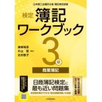 検定簿記ワークブック３級商業簿記　日本商工会議所主催簿記検定試験 / 渡部裕亘