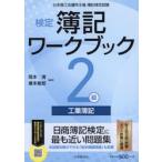  official certification . chronicle Work book 2 class industry . chronicle Japan quotient . meeting place .. bookkeeping official certification examination / Okamoto Kiyoshi 