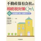  недвижимость гарантия иметь фирменный .. налог меры Q&A иметь выгода выбор * создание *. для все / Kobayashi . 2 
