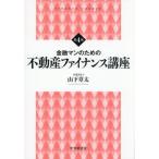 金融マンのための不動産ファイナンス講座 / 山下章太