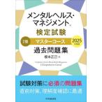 メンタルヘルス・マネジメント検定試験1種マスターコース過去問題集 2025年度版 / 榎本正己