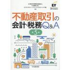 ショッピング不動産 不動産取引の会計・税務Ｑ＆Ａ / ＥＹ新日本有限責任監