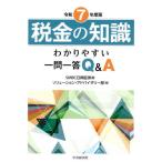 税金の知識 わかりやすい一問一答Q＆A 令和7年度版 SMBC日興