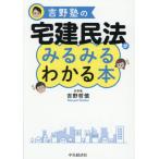 吉野塾の宅建民法がみるみるわかる本 / 吉野哲慎