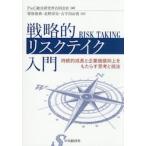 戦略的リスクテイク入門　持続的成長と企業価値向上をもたらす思考と技法 / ＰｗＣ総合研究所