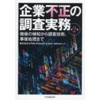 企業不正の調査実務　徴候の検知から調査技術、事後処理まで / ＫＰＭＧＦｏｒｅｎｓ