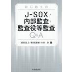 J-SOX* внутри часть ..*.. позиций и т.п. ..Q&A /. рисовое поле доверие .