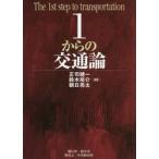 １からの交通論 / 正司健一