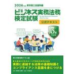 ’２６　ビジネス実務法務　３級　テキスト / 東京商工会議所