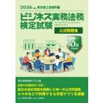 ’２６　ビジネス実務法務検　３級　問題集 / 東京商工会議所