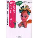 いまこそ！フラワーデコレーター　「花」をプロデュースする仕事 / フラワーデコレーター協会／編著