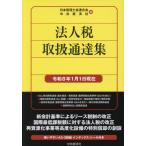 法人税取扱通達集　令和８年１月１日現在 / 日本税理士会連合会