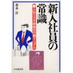 新入社員の常識　入社３ヵ月前後の行動マニ / 舟木　洋　著