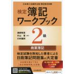 検定簿記ワークブック　２級商業簿記 / 渡部裕亘
