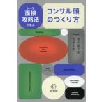 ケース面接攻略法で学ぶコンサル頭のつくり / 郷中健太郎
