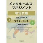 メンタルヘルス・マネジメント検定試験公式テキスト１種マスターコース / 大阪商工会議所