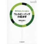 ウェルビーイングの経済学 / 馬奈木俊介