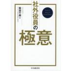 社外役員の極意 / 柴田千尋