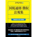 国税通則・徴収法規集　令和８年４月１日現 / 日本税理士会連合会