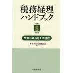 令８　税務経理ハンドブック / 日本税理士会連合会