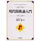 現代保険論入門 / 前川寛／著