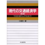 現代の交通経済学　Ｔｈｅｏｒｙ　＆　ｐｏｌｉｃｙ / 小淵洋一／著