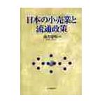 日本の小売業と流通政策 / 南方建明／著