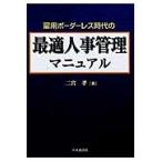 雇用ボーダーレス時代の最適人事管理マニュアル / 二宮孝／著