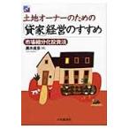 土地オーナーのための「貸家」経営のすすめ / 黒木　貞彦　著