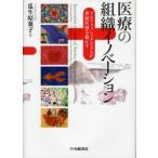 医療の組織イノベーション　プロフェッショナリズムが移植医療を動かす / 瓜生原葉子／著