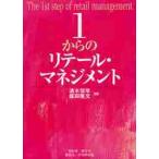 １からのリテール・マネジメント / 清水　信年　編著