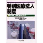  специальный медицинская помощь юридическое лицо система .. формальности . налог . соответствие все / Oota Showa .. юридическое лицо медицинская помощь благосостояние часть | работа 