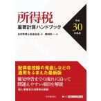  место выгода налог важное счет рука книжка эпоха Heisei 30 года выпуск / Япония консультант по вопросам налогообложения . полосный ..