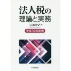  юридическое лицо налог. теория . деловая практика эпоха Heisei 30 года выпуск / Yamamoto .. работа 