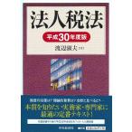  юридическое лицо налог закон эпоха Heisei 30 года выпуск / Watanabe . Хара работа 