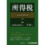  место выгода налог рука книжка . мир изначальный года выпуск / Япония консультант по вопросам налогообложения . полосный ..