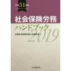 社会保険労務ハンドブック　平成３１年版 / 全国社会保険労務士会