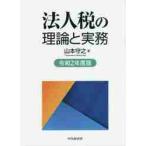  юридическое лицо налог. теория . деловая практика . мир 2 года выпуск / Yamamoto .. работа 