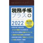 税務手帳プラス　２０２２年版 / 日本税理士会連合