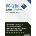  место выгода налог важное счет рука книжка эпоха Heisei 29 года выпуск / глициния рисовое поле хорошо один | работа Япония консультант по вопросам налогообложения . полосный ..| сборник 