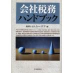 会社税務ハンドブック / トーマツ（税理士法人）