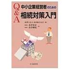 Ｑ＆Ａ中小企業経営者のための相続対策入門 / 赤津　光宏　著
