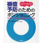 在宅ケアに活かせる褥瘡予防のためのポジショニング　やさしい動きと姿勢のつくり方 / 田中　マキ子　編集