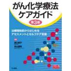 がん化学療法ケアガイド　治療開始前からはじめるアセスメントとセルフケア支援 / 濱口　恵子　編集