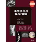手関節・手の痛みと障害 / 佐藤和毅