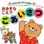 おおきなこえでごあいさつ