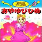 （６）おやゆびひめ / 柳川　茂（文）
