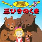 （３１）３びきのくま