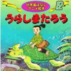 （１２）うらしまたろう / 柿沼美浩（文）